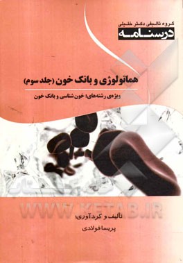 درسنامه هماتولوژی و بانک خون: ویژه رشته‌های خون‌شناسی و بانک خون