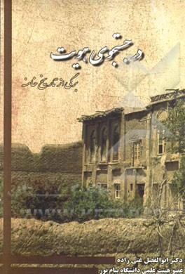 در جستجوی هویت: برگی از تاریخ خامنه