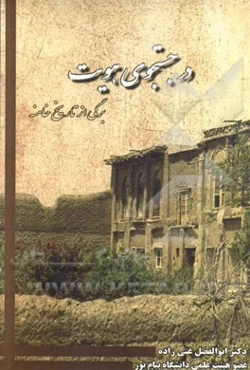 در جستجوی هویت: برگی از تاریخ خامنه