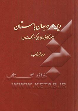 دین مهر در جهان باستان (مجموعه گزارش‌های اولین کنگره بین‌المللی مهرشناسی در منچستر)