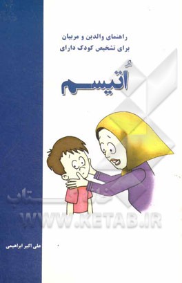 راهنمای والدین و مربیان برای تشخیص کودک دارای اتیسم