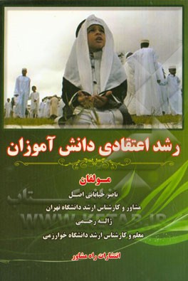 رشد اعتقادی دانش‌آموزان: (رویکرد دینی در رشد اخلاقی - اعتقادی)