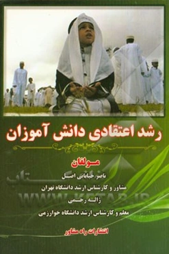 رشد اعتقادی دانش‌آموزان: (رویکرد دینی در رشد اخلاقی - اعتقادی)