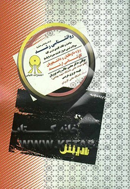 روانشناسی رشد پیشرفته: ویژه دانشجویان و داوطلبان کارشناسی ارشد