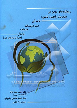 رویکردهای نوین در مدیریت زنجیره تامین: زنجیره تامین تاب‌آور، بشردوستانه، خدمات و زنجیره تامین پایدار (همراه با مثال‌های کمی)
