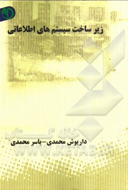 زیرساخت سیستم‌های اطلاعاتی