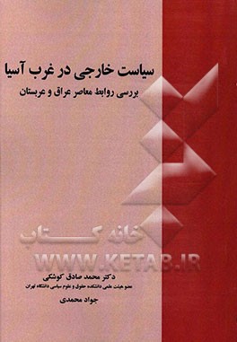 سیاست خارجی در غرب آسیا: بررسی روابط معاصر عراق و عربستان