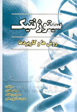 سیتوژنتیک (روش‌ها و کاربردها)