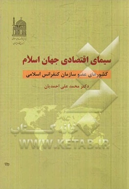 سیمای اقتصادی جهان اسلام: کشورهای عضو سازمان کنفرانس اسلامی