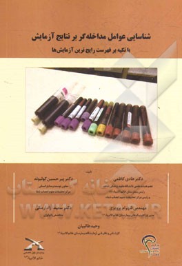 شناسایی عوامل مداخله‌گر بر نتایج آزمایش با تکیه بر فهرست رایج‌ترین آزمایش‌ها