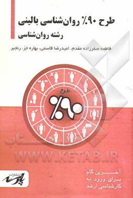 طرح 90% روان‌شناسی بالینی: قابل استفاده دانشجویان کارشناسی و داوطلبین آزمون کارشناسی ارشد رشته روان‌شناسی