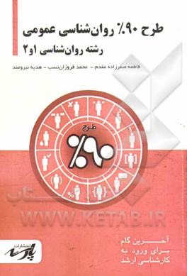 طرح 90% روان‌شناسی عمومی: قابل استفاده دانشجویان کارشناسی و داوطلبین آزمون کارشناسی ارشد رشته روان‌شناسی