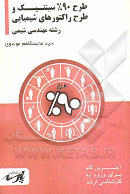 طرح 90% سینتیک و طراحی راکتورهای شیمیایی: شامل، تست‌های کنکور کارشناسی ارشد: قابل استفاده دانشجوان کارشناسی و داوطلبین آزمون کارشناسی ارشد رشته مهندسی