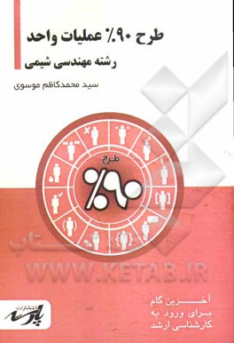 طرح 90% عملیات واحد: شامل درس، تست‌های کنکور کارشناسی ارشد، قابل استفاده دانشجویان و داوطلبین آزمون کارشناسی ارشد رشته مهندسی شیمی