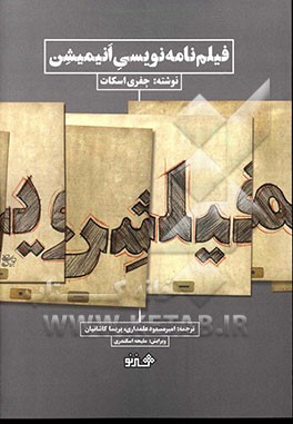 فیلم‌نامه‌نویسی انیمیشن