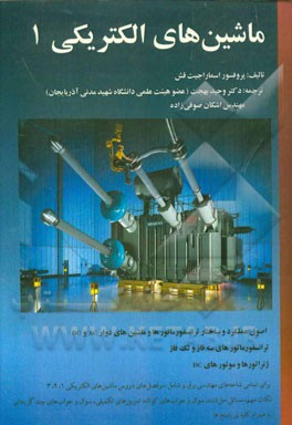 ماشین‌های الکتریکی 1