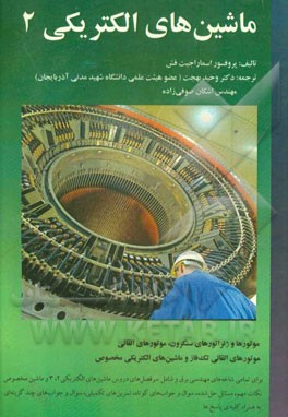 ماشین‌های الکتریکی 2