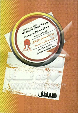 مجموعه آزمون‌های طبقه‌بندی شده مبانی سازمان مدیریت همراه با پاسخ تشریحی