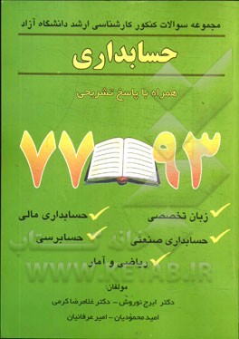 مجموعه سوالات کنکور کارشناسی ارشد دانشگاه‌های آزاد اسلامی: حسابداری همراه با پاسخ تشریحی ...