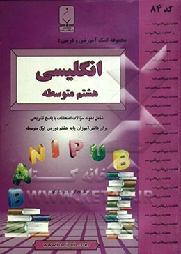مجموعه کمک آموزشی و درسی انگلیسی هشتم متوسطه: شامل نمونه سوالات امتحانات با پاسخ تشریحی