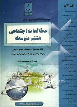مجموعه کمک آموزشی و درسی مطالعات اجتماعی هشتم متوسطه: شامل نمونه سوالات امتحانات با پاسخ تشریحی