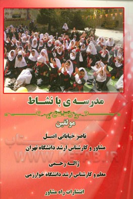 مدرسه‌ی با نشاط: مدیریت نوین مدرسه با رویکرد مشاوره‌ای