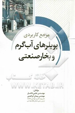 مرجع کاربردی بویلرهای آب ‌گرم و بخار صنعتی