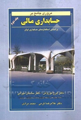 مروری جامع بر حسابداری مالی: بر اساس استانداردهای حسابداری ایران