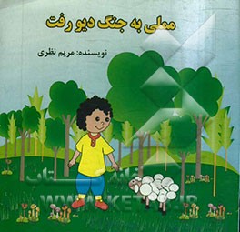 مملی به جنگ دیو رفت