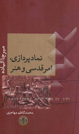 نمادپردازی، امر قدسی و هنرها