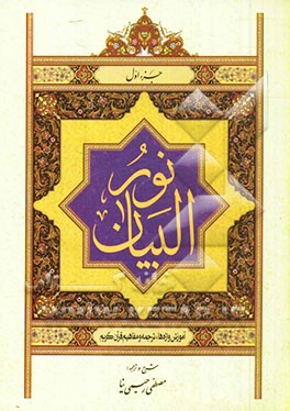 نورالبیان: آموزش واژه‌ها، ترجمه و مفاهیم قرآن کریم جزء اول