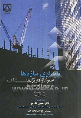 پایداری سازه‌ها اصول و کاربردها