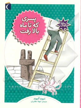 پسری که تا ماه بالا رفت