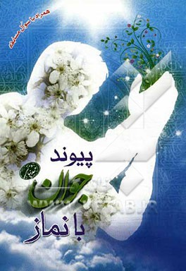 پیوند جوان با نماز