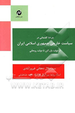 چرخه گفتمانی در سیاست خارجی جمهوری اسلامی ایران از دولت بازرگان تا دولت روحانی