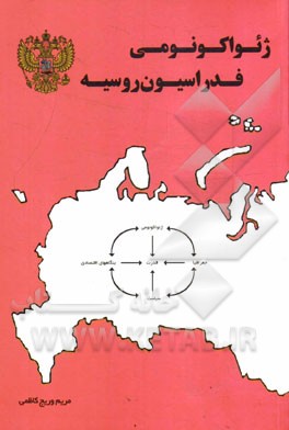 ژئواکونومی فدراسیون روسیه