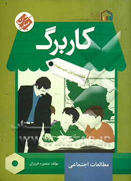 کاربرگ مطالعات اجتماعی هفتم (اول متوسطه 1)