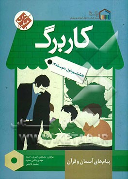 کاربرگ پیام‌های آسمان و قرآن هشتم (اول متوسطه 2)