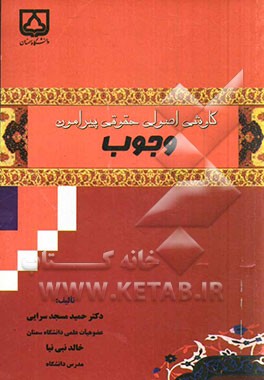 کاوشی اصولی حقوقی پیرامون وجوب