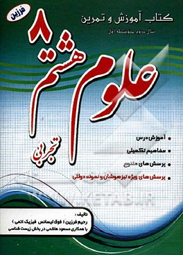 کتاب آموزش و تمرین علوم تجربی سال هشتم (پایه دوم، دوره اول متوسطه)