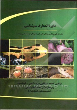 کتاب جامع دایره‌المعارف سم‌شناسی: ویژه رشته‌های سم‌شناسی، پزشکی، داروسازی، دامپزشکی، زیست‌شناسی و بهداشت