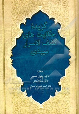 گزیده حکایت‌های کشف‌الاسرار میبدی
