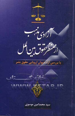 آزادی مذهب از منظر حقوق بین‌الملل با بررسی آراء اروپایی حقوق بشر