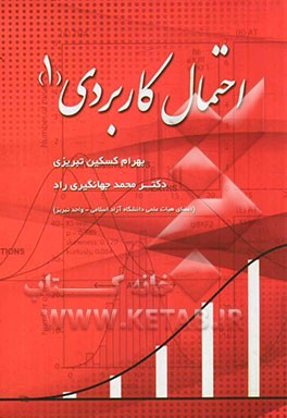 احتمال کاربردی (1)