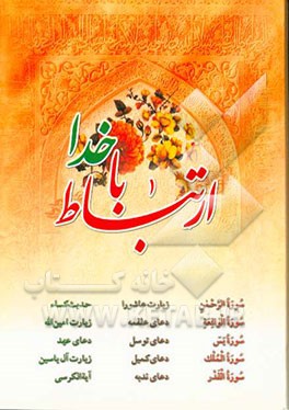 ارتباط با خدا