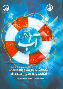 ارزش آب: مفاهیم، برآوردها و راهکارهای اجرایی برای مدیران بخش آب