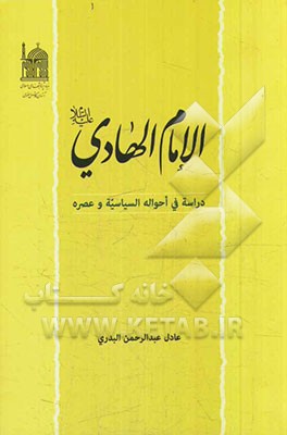 الامام الهادی (ع): دراسه فی احواله السیاسیه و عصره