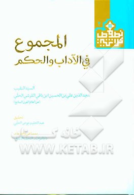 المجموع فی الآداب و الحکم
