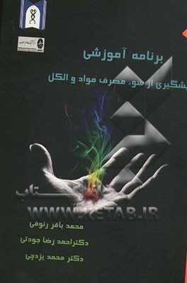 برنامه آموزشی پیشگیری از سوء مصرف مواد و الکل