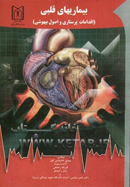 بیماری‌های قلبی (مراقبت‌های پرستاری و اصول بیهوشی)